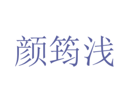 颜筠浅