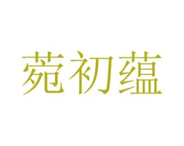 菀初蕴 第25类服装鞋帽商标转让 注册号73231381