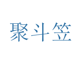聚斗笠 第25类服装鞋帽商标转让 注册号73432521