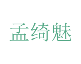 孟绮魅 第25类服装鞋帽商标转让 注册号73197297