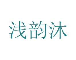 浅韵沐 第25类服装鞋帽商标转让 注册号73397120