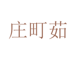 庄町茹 第25类服装鞋帽商标转让 注册号73387971