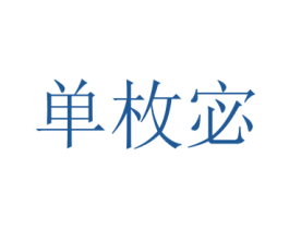 单枚宓 第25类服装鞋帽商标转让 注册号73237230