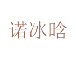诺冰晗 第25类服装鞋帽商标转让 注册号73384994
