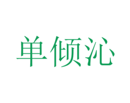 单倾沁 第25类服装鞋帽商标转让 注册号73224892