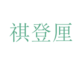 祺登厘 第25类服装鞋帽商标转让 注册号73391382