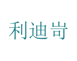 利迪岢 第25类服装鞋帽商标转让 注册号73399667