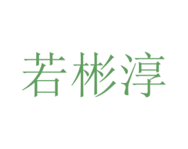 若彬淳 第25类服装鞋帽商标转让 注册号73395888