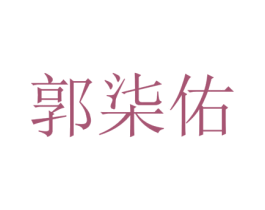 郭柒佑 第25类服装鞋帽商标转让 注册号73386462