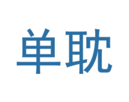 单耽 第25类服装鞋帽商标转让 注册号72892444