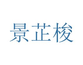 景芷梭