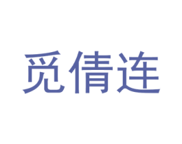 觅倩连 第25类服装鞋帽商标转让 注册号72875511