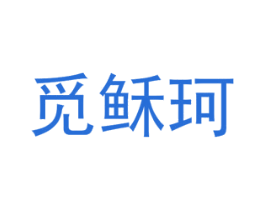 觅稣珂 第25类服装鞋帽商标转让 注册号72885013