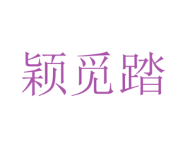 颖觅踏 第25类服装鞋帽商标转让 注册号73008327