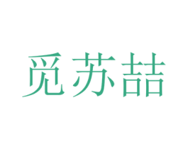 觅苏喆 第25类服装鞋帽商标转让 注册号73010446