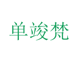 单竣梵 第25类服装鞋帽商标转让 注册号73012509
