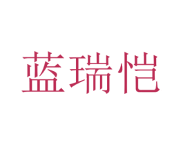蓝瑞恺 第25类服装鞋帽商标转让 注册号73012303