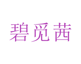 碧觅茜 第25类服装鞋帽商标转让 注册号73007648