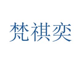 梵祺奕 第25类服装鞋帽商标转让 注册号73013911