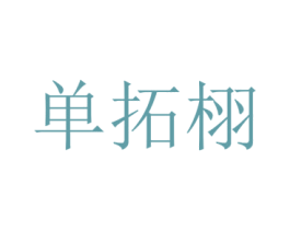 单拓栩 第25类服装鞋帽商标转让 注册号73009771