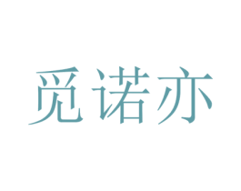觅诺亦 第25类服装鞋帽商标转让 注册号73211341
