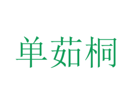 单茹桐 第25类服装鞋帽商标转让 注册号73201750