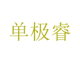 单极睿 第25类服装鞋帽商标转让 注册号73008310