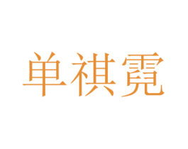 单祺霓 第25类服装鞋帽商标转让 注册号73009092