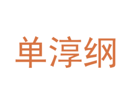 单淳纲 第25类服装鞋帽商标转让 注册号73357520