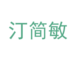 汀简敏 第25类服装鞋帽商标转让 注册号73362042