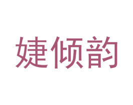 婕倾韵 第25类服装鞋帽商标转让 注册号73371494