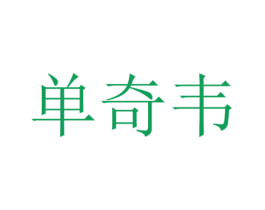 单奇韦 第25类服装鞋帽商标转让 注册号73300126