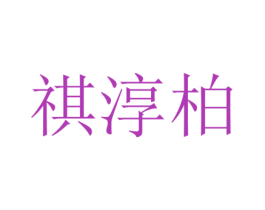 祺淳柏 第25类服装鞋帽商标转让 注册号73300142