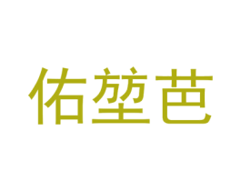 佑堃芭 第25类服装鞋帽商标转让 注册号73361848