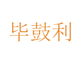 毕鼓利 第25类服装鞋帽商标转让 注册号73281144