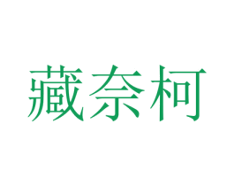 藏奈柯 第25类服装鞋帽商标转让 注册号73299382