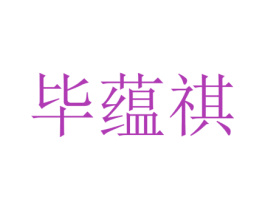 毕蕴祺 第25类服装鞋帽商标转让 注册号73300620