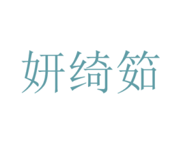 妍绮筎 第25类服装鞋帽商标转让 注册号73277102