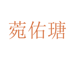 菀佑瑭