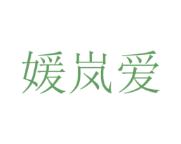媛岚爱
