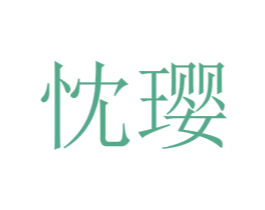 忱璎 第25类服装鞋帽商标转让 注册号72968088