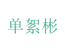 单絮彬