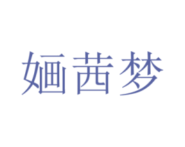 婳茜梦 第25类服装鞋帽商标转让 注册号72892473