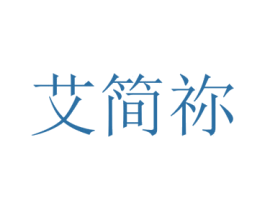 艾简祢 第25类服装鞋帽商标转让 注册号72895105
