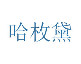 哈枚黛 第25类服装鞋帽商标转让 注册号73352061