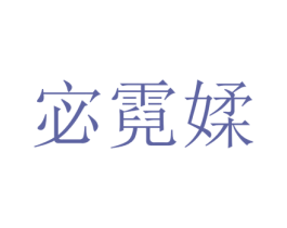 宓霓媃 第25类服装鞋帽商标转让 注册号73344971