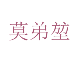 莫弟堃 第25类服装鞋帽商标转让 注册号73337839