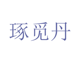 琢觅丹 第25类服装鞋帽商标转让 注册号72916565