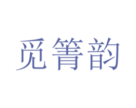 觅箐韵
