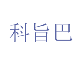 科旨巴 第25类服装鞋帽商标转让 注册号72896743